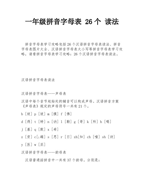 一年级拼音字母表 26个 读法