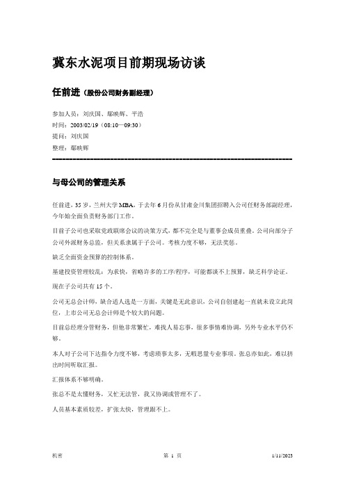 冀东水泥—项目前期—访谈笔录—财务经理