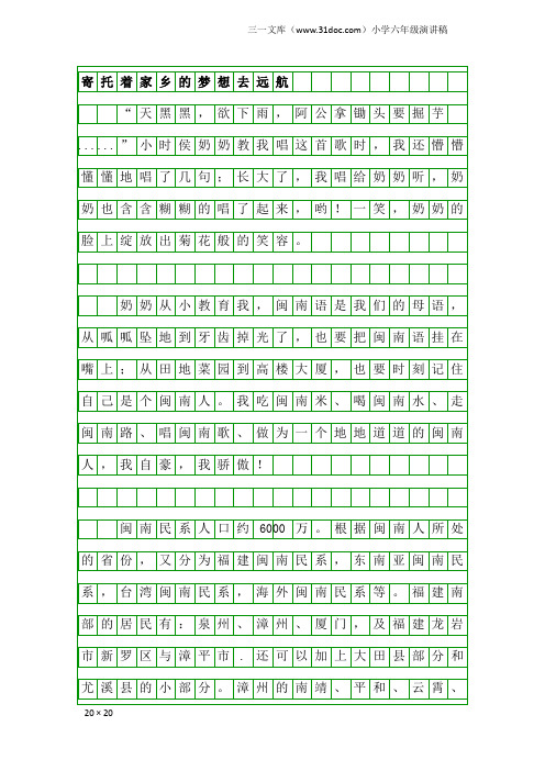 小学六年级演讲稿：寄托着家乡的梦想去远航