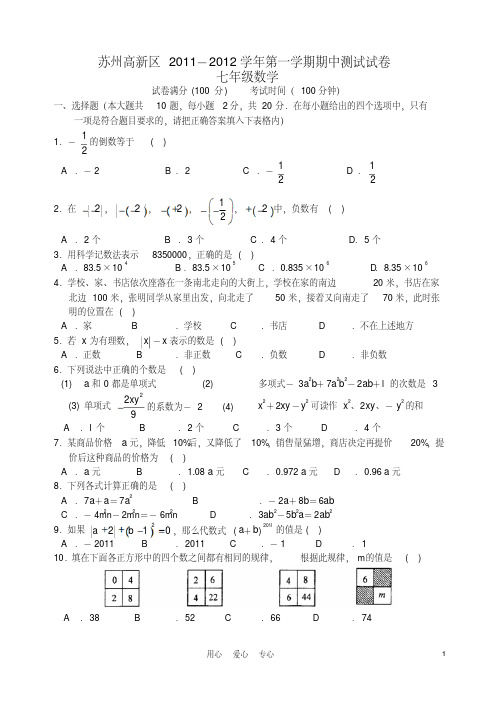 江苏省苏州高新区2011-2012学年七年级数学第一学期期中试卷苏科版