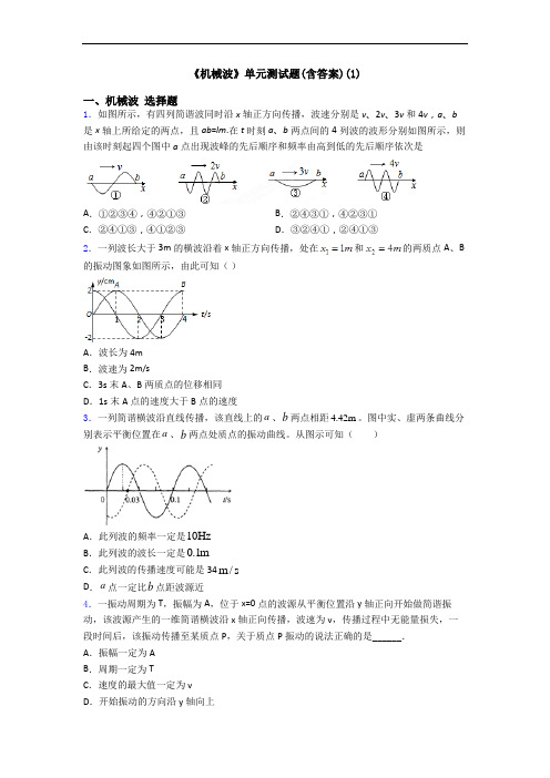 《机械波》单元测试题(含答案)(1)