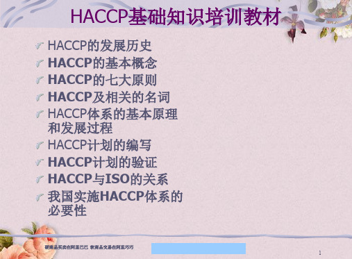 HACCP管理体系基础知识培训教材(ppt 63页)