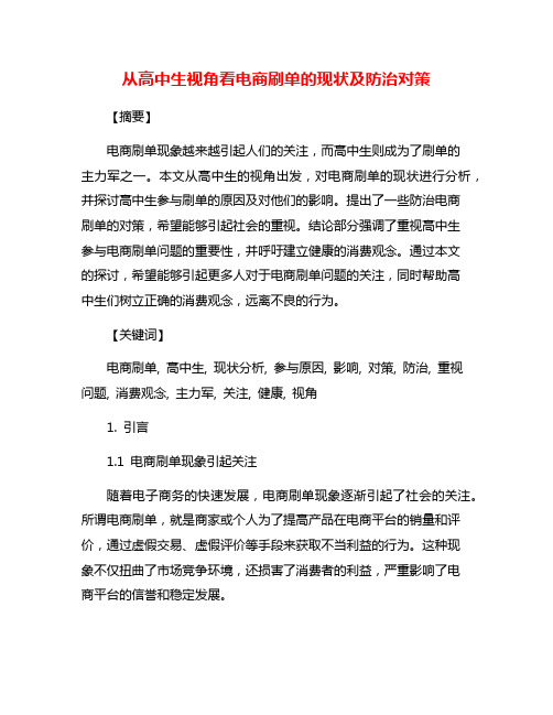 从高中生视角看电商刷单的现状及防治对策