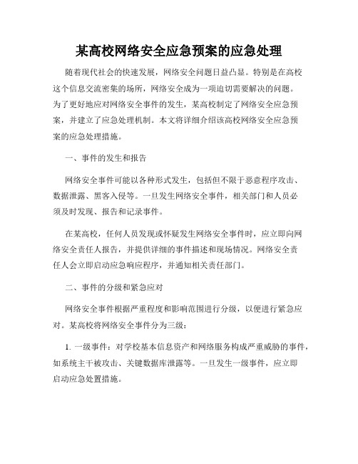 某高校网络安全应急预案的应急处理