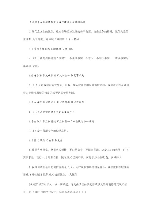 专业技术人员继续教育诚信建设试题和答案解析