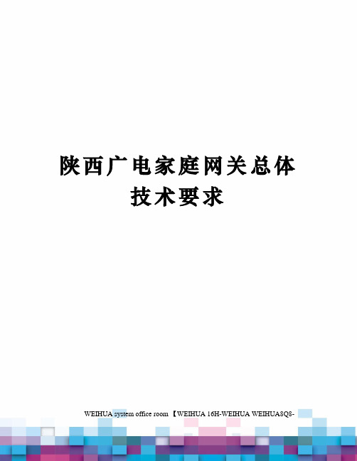 陕西广电家庭网关总体技术要求修订稿