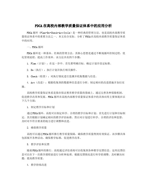 PDCA在高校内部教学质量保证体系中的应用分析