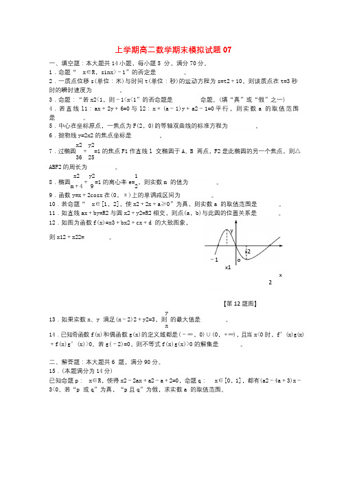 广东省江门市普通高中2017_2018学年高二数学上学期期末模拟试题07201801110245
