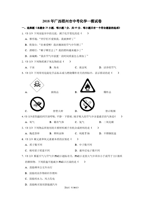 2018年广西梧州市中考化学一模试卷