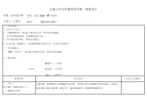 6、万年牢(导学案、教案1)87.docx