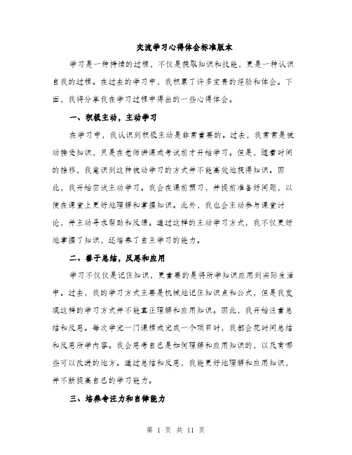 交流学习心得体会标准版本(四篇)