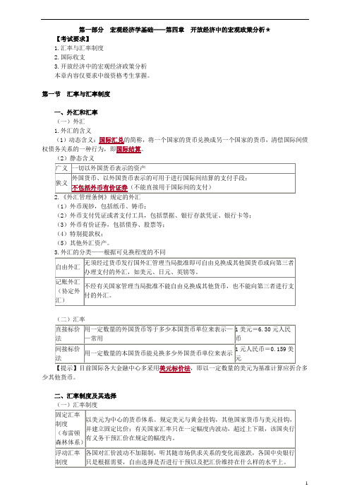 3906 宏观经济学基础——第四章 开放经济中的宏观政策分析