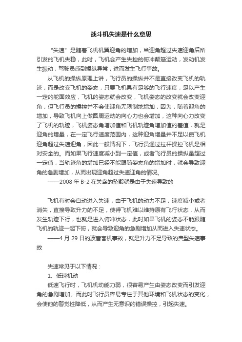 战斗机失速是什么意思