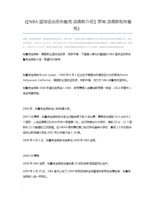 【NBA篮球运动员布鲁克·洛佩斯介绍】罗宾.洛佩斯和布鲁克