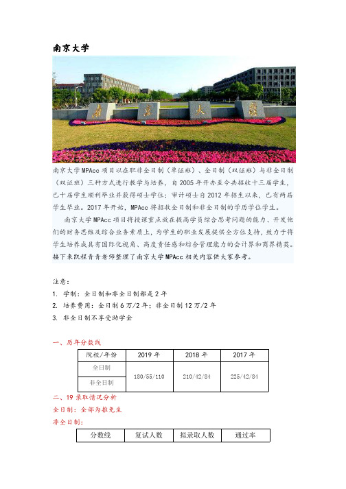 江苏地区会计硕士(MPAcc)院校分析—南京大学