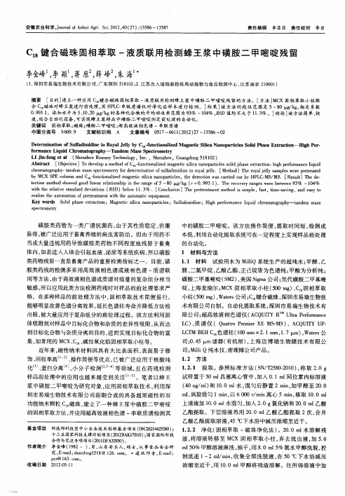 C18键合磁珠固相萃取液质联用检测蜂王浆中磺胺二甲嘧啶残留