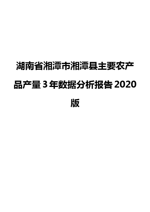 湖南省湘潭市湘潭县主要农产品产量3年数据分析报告2020版