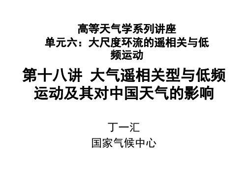 18丁一汇高等天气学 大气遥相关型与低频运动及其对中国天气的影响