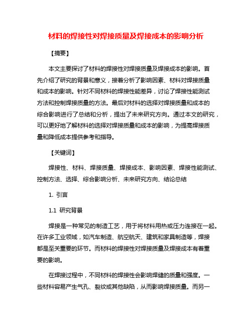 材料的焊接性对焊接质量及焊接成本的影响分析