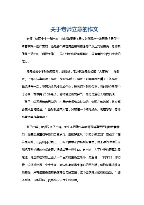 关于老师立意的作文