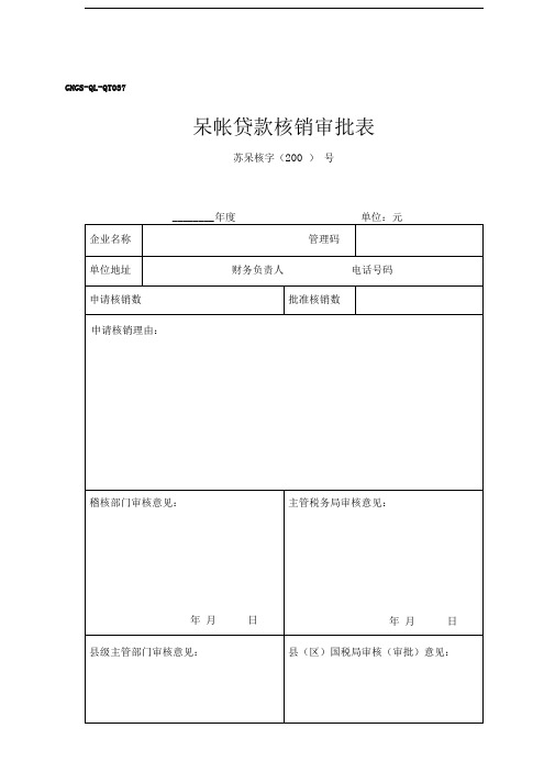 呆帐贷款核销审批表