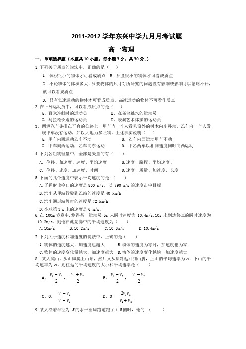 云南云南省楚雄州东兴中学11-12学年高一9月月考物理试题(无答案)
