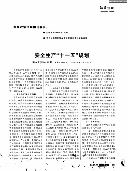 安全生产“十一五”规划