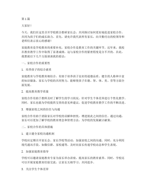 学校联合教研家长发言稿(3篇)