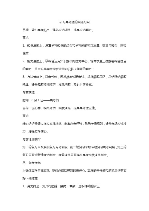 研习高考题的实施方案