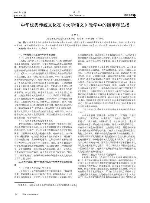 中华优秀传统文化在《大学语文》教学中的继承和弘扬