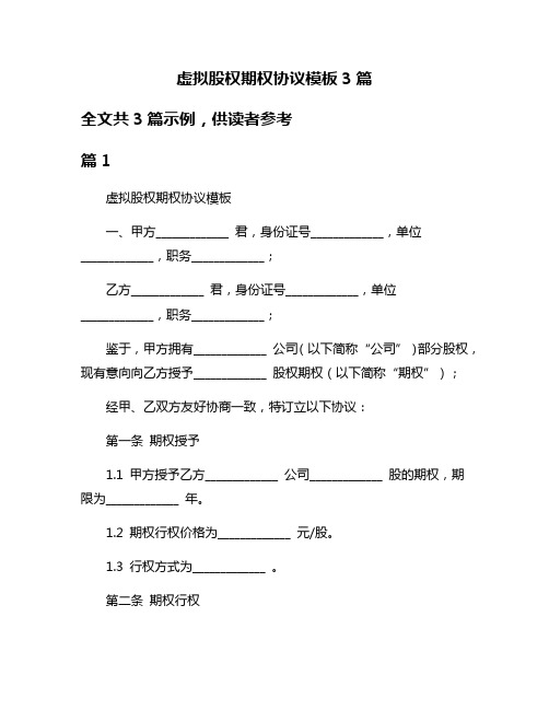 虚拟股权期权协议模板3篇