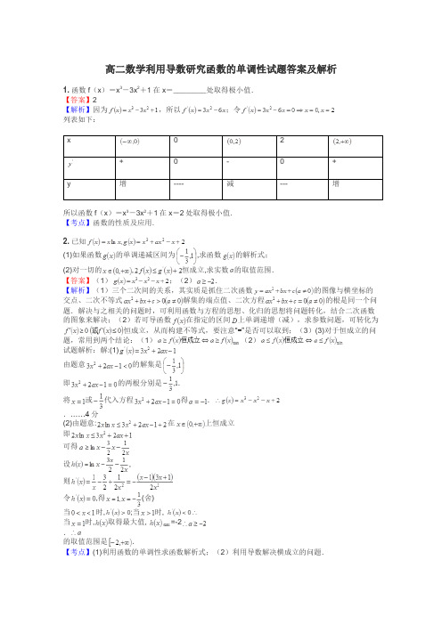 高二数学利用导数研究函数的单调性试题答案及解析
