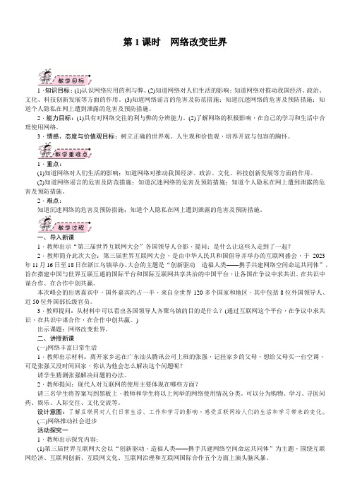 初中道德与法治人教八年级上册 走进社会生活网络改变世界教学设计