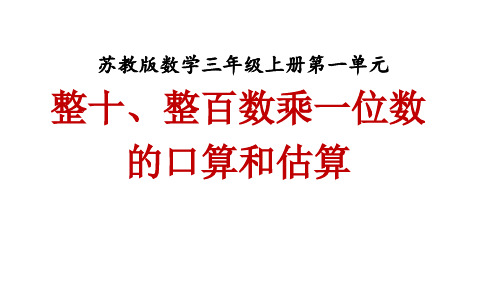 数学三年级上苏教版1整十、整百数乘一位数的口算和估算课件