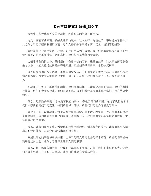 【五年级作文】残殇_300字