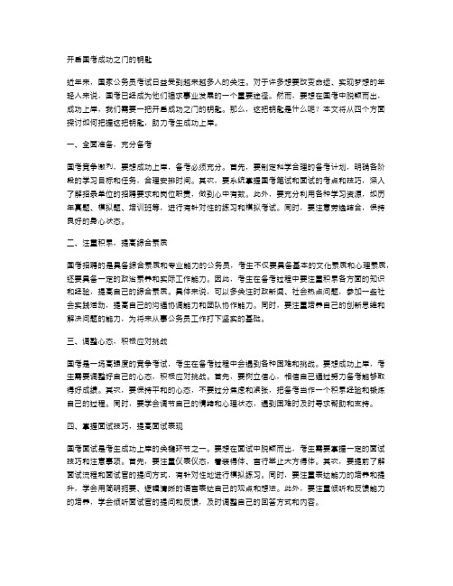 开启国考成功之门的钥匙