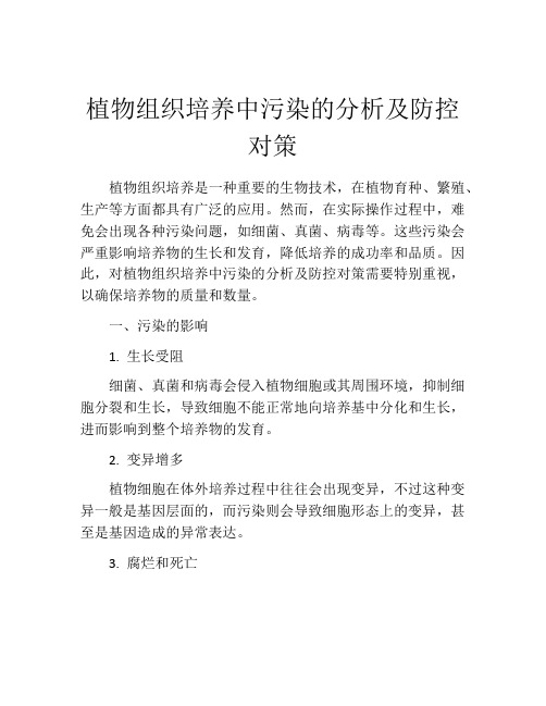 植物组织培养中污染的分析及防控对策