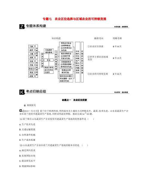 2019年高考地理二轮复习 专题7 农业区位选择与区域农业的可持续发展学案