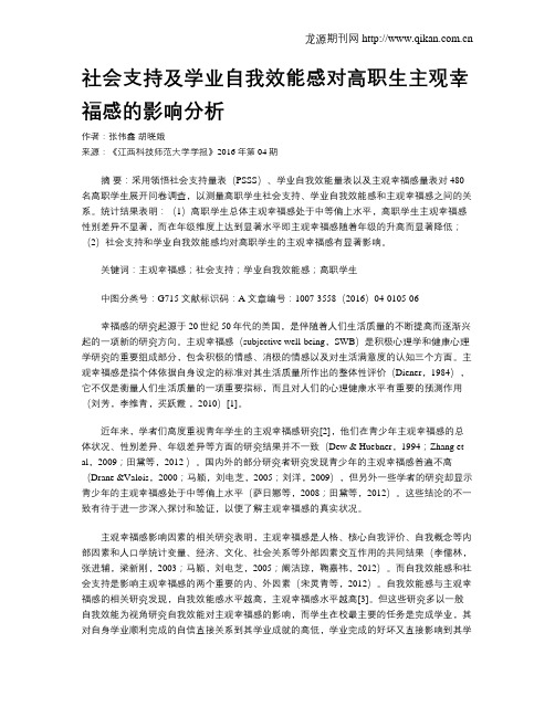 社会支持及学业自我效能感对高职生主观幸福感的影响分析