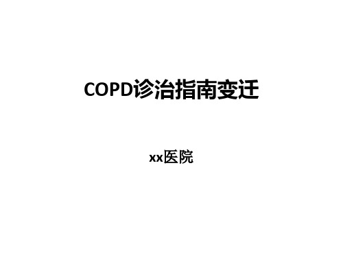 COPD诊治指南变迁