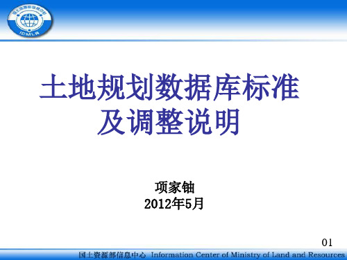 土地规划数据库标准及调整说明