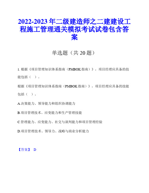 2022-2023年二级建造师之二建建设工程施工管理通关模拟考试试卷包含答案