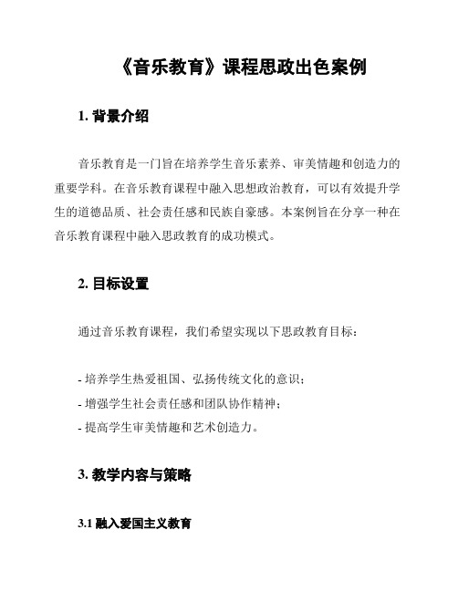 《音乐教育》课程思政出色案例