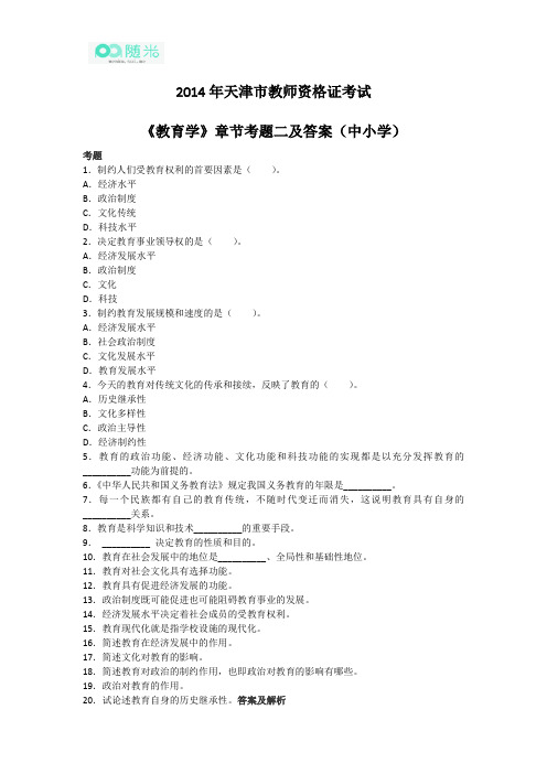 2014年天津市教师资格证考试《教育学》章节考题二及答案(中小学)