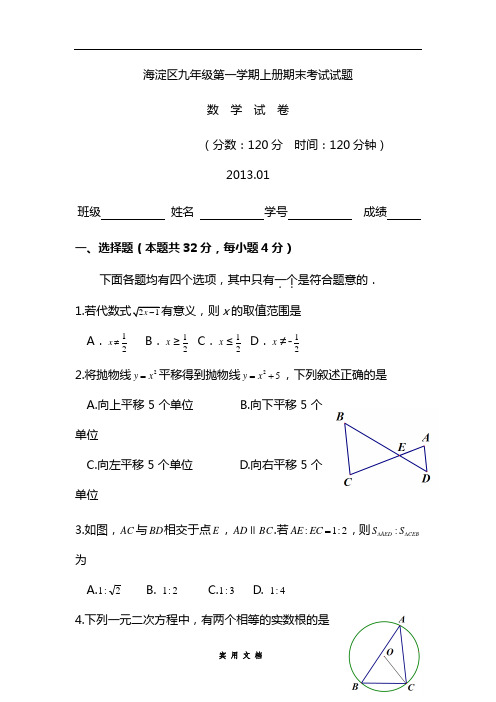 北京市海淀区2013届九年级上学期期末数学试题及答案