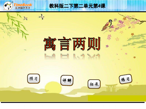 二年级语文下4寓言两则 掩盖过失的猫 躲雨(苏教版)全面版