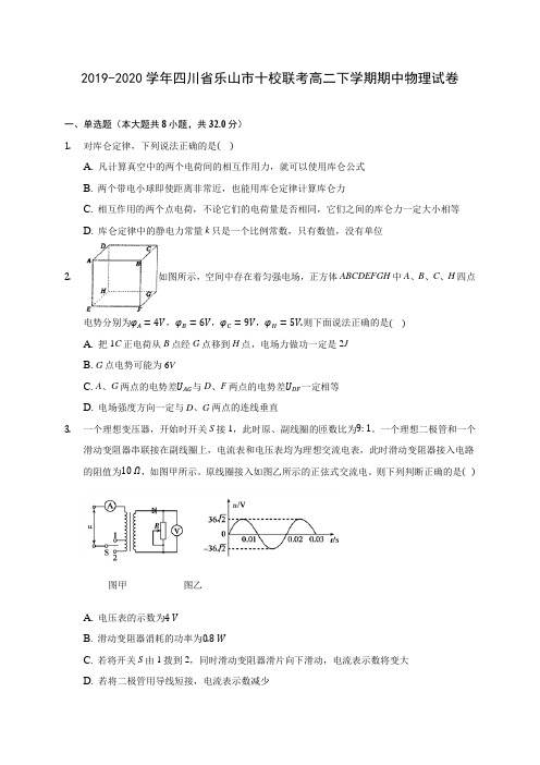 2019-2020学年四川省乐山市十校联考高二下学期期中物理试卷(含答案解析)