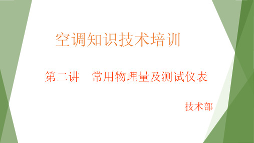 第二讲  暖通培训常用单位换算及测量仪表