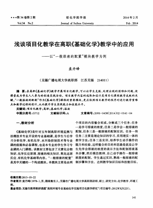 浅谈项目化教学在高职《基础化学》教学中的应用——以“一般溶液的配置”模块教学为例