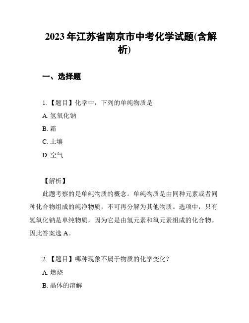 2023年江苏省南京市中考化学试题(含解析)